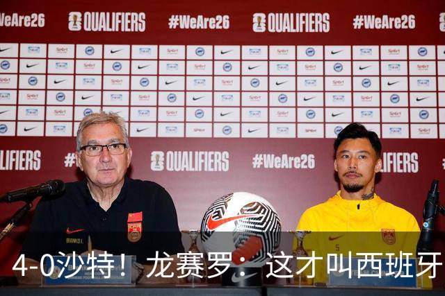 4-0沙特！龙赛罗：这才叫西班牙队的首秀！佛得角那场不算数